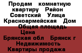 Продам 1-комнатную квартиру › Район ­ Советский › Улица ­ Красноармейская › Дом ­ 39 › Общая площадь ­ 48 › Цена ­ 3 000 000 - Брянская обл., Брянск г. Недвижимость » Квартиры продажа   